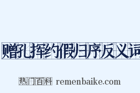 赠孔挥约假归序反义词是什么意思的图片